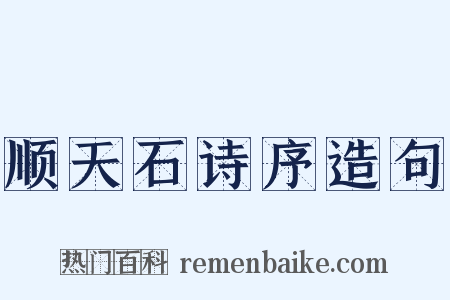 顺天石诗序造句是什么意思的图片